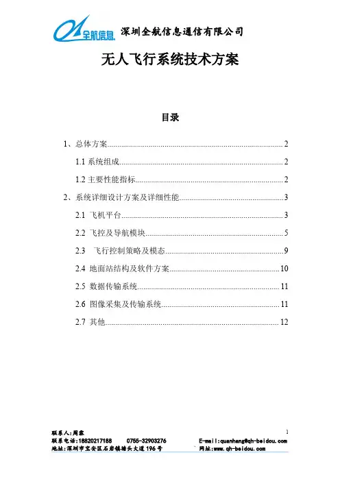 无人飞行系统技术方案