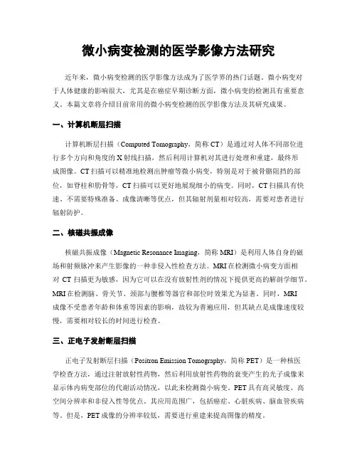 微小病变检测的医学影像方法研究