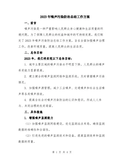 2023年噪声污染防治总结工作方案