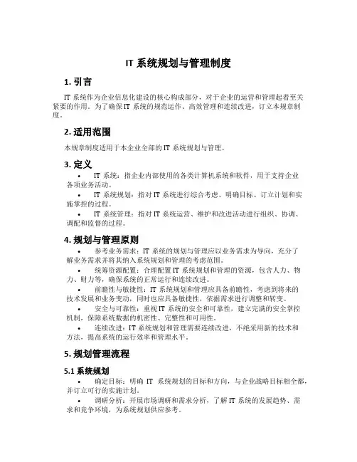 IT系统规划与管理制度