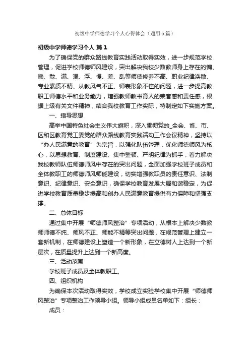 初级中学师德学习个人心得体会（通用5篇）