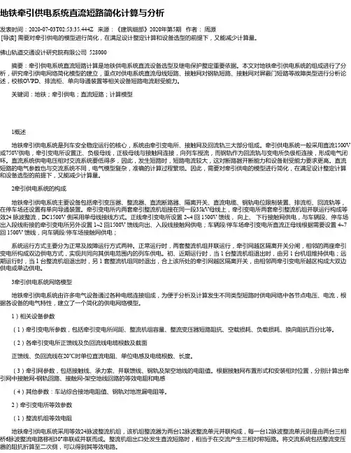 地铁牵引供电系统直流短路简化计算与分析