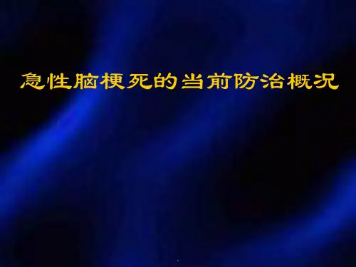 急性脑梗死ppt课件