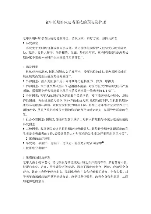老年长期卧床患者压疮的预防及护理 (1)