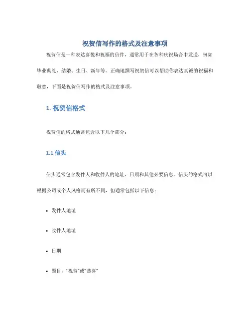 祝贺信写作的格式及注意事项