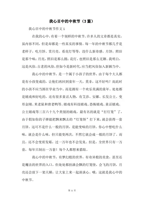 我心目中的中秋节(3篇)