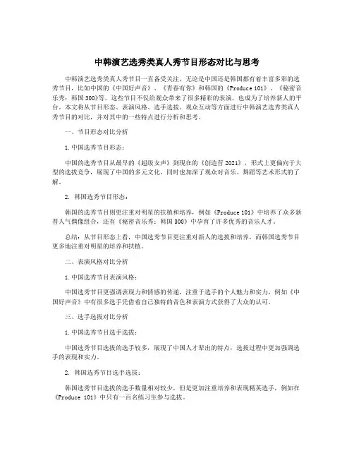 中韩演艺选秀类真人秀节目形态对比与思考
