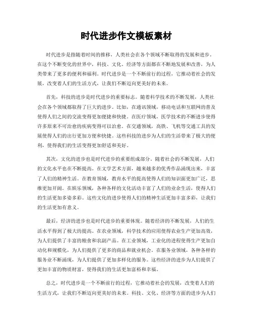 时代进步作文模板素材