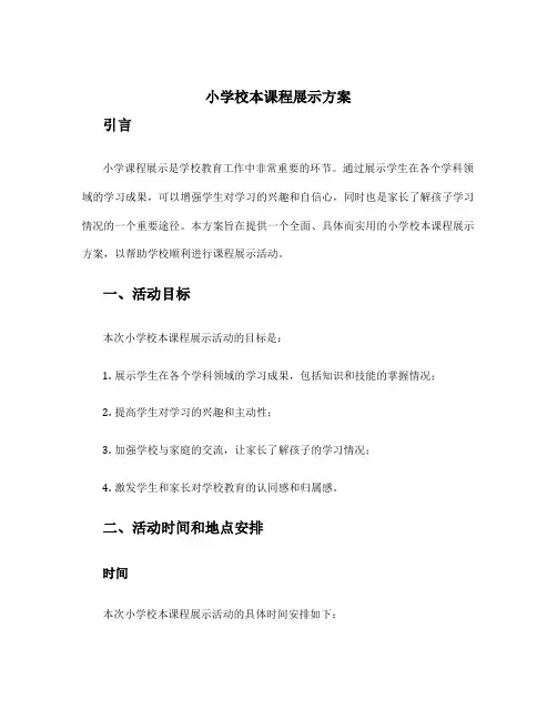 小学校本课程展示方案