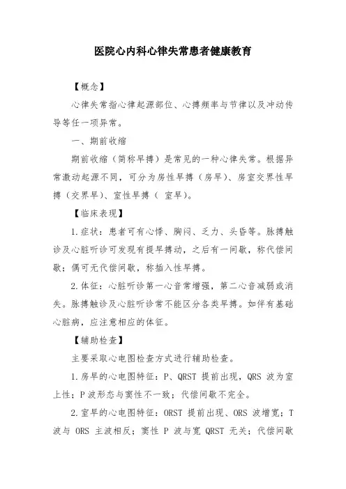 医院心内科心律失常患者健康教育