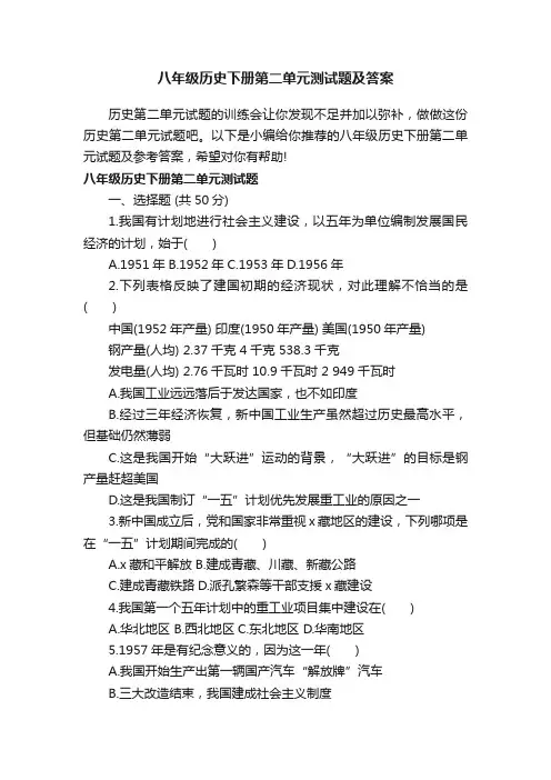 八年级历史下册第二单元测试题及答案