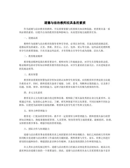 道德与法治教师应具备的素质