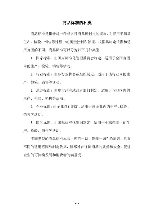 商品标准的种类