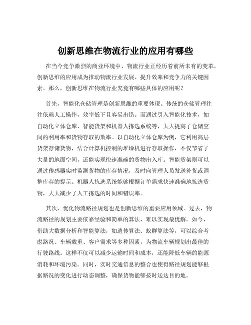 创新思维在物流行业的应用有哪些