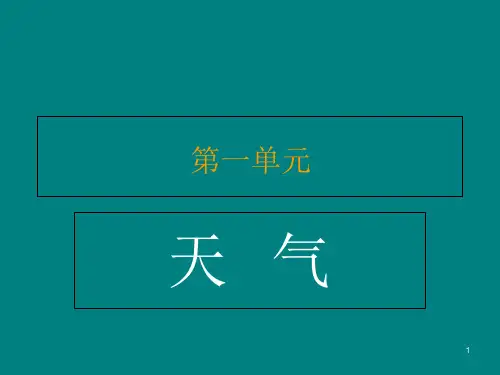 四年级科学上册一单元复习资料课件