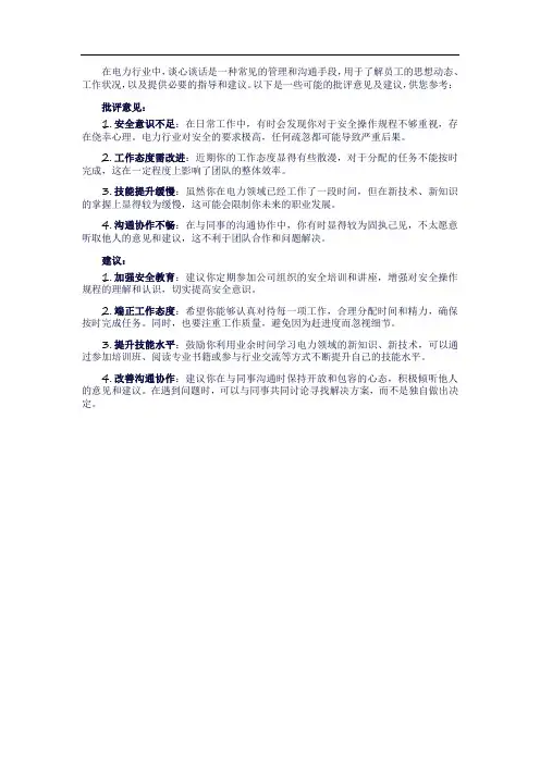 电力谈心谈话批评意见及建议