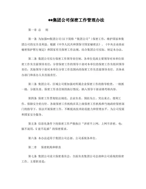 保密工作管理办法