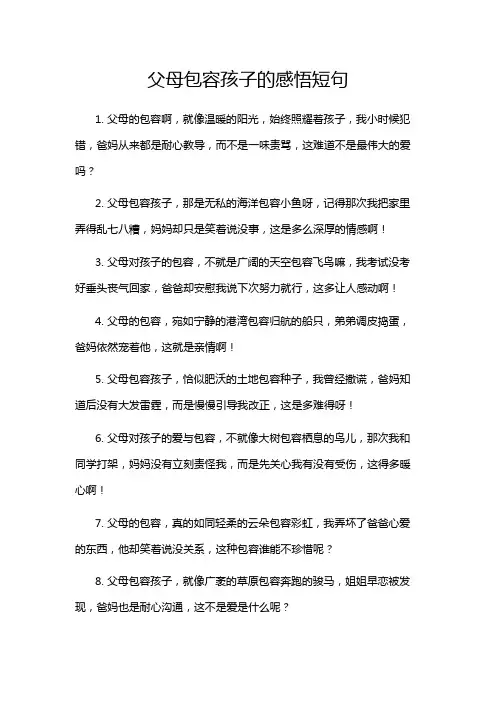 父母包容孩子的感悟短句