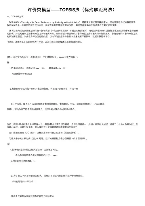 评价类模型——TOPSIS法（优劣解距离法）