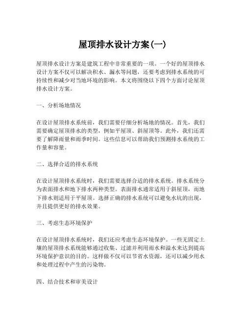 屋顶排水设计方案(一)