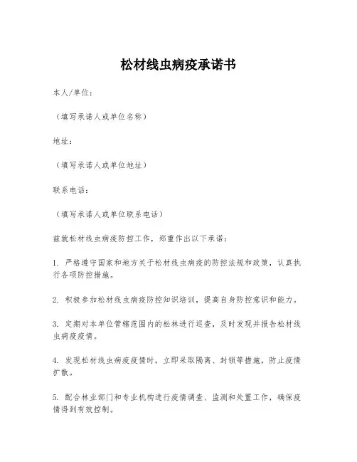 松材线虫病疫承诺书