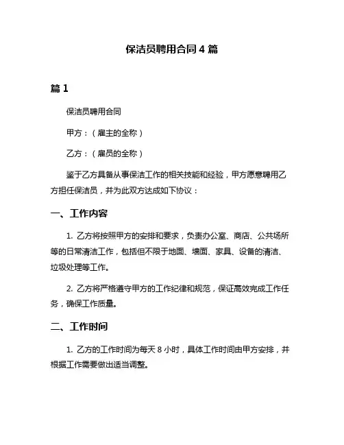 保洁员聘用合同4篇