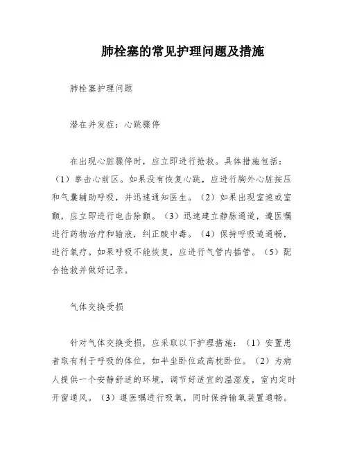 肺栓塞的常见护理问题及措施
