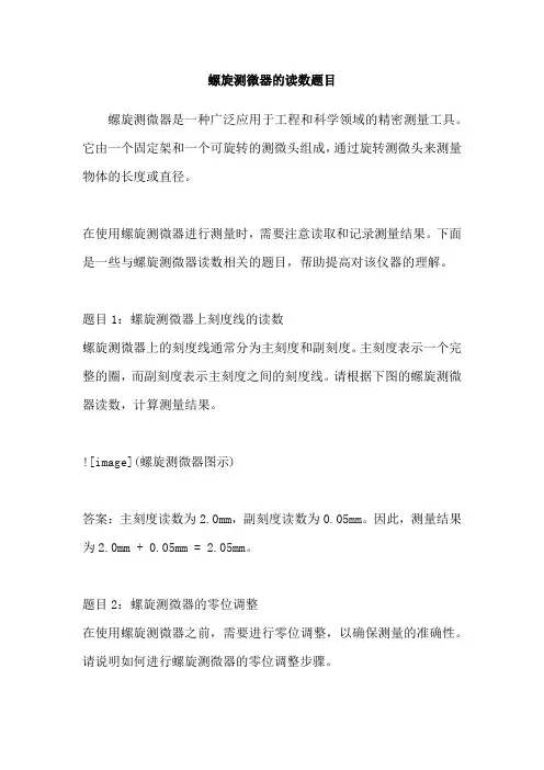 螺旋测微器的读数题目