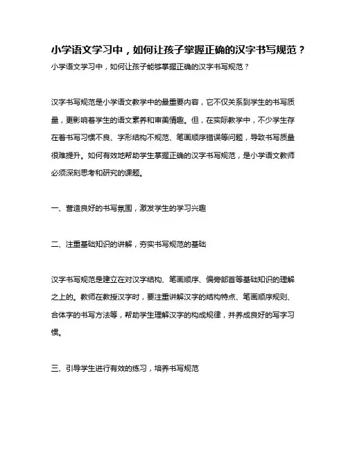 小学语文学习中,如何让孩子掌握正确的汉字书写规范？