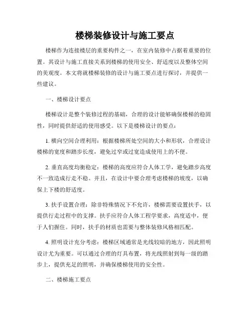 楼梯装修设计与施工要点