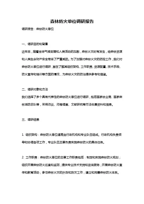 森林防火单位调研报告