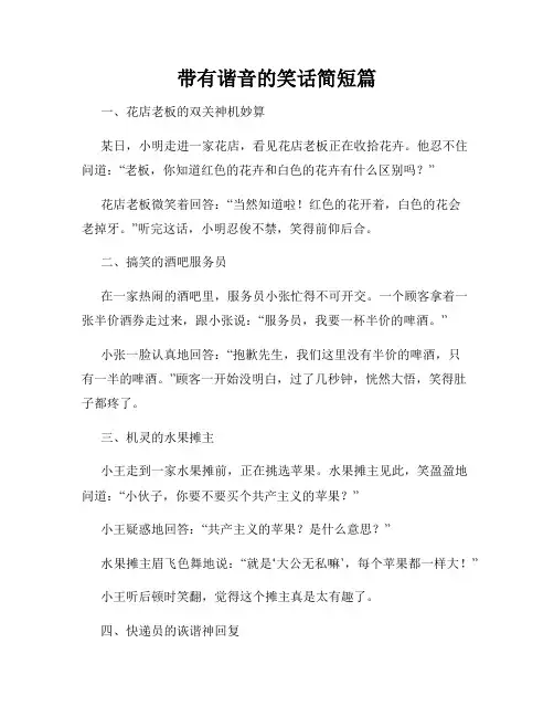 带有谐音的笑话简短篇