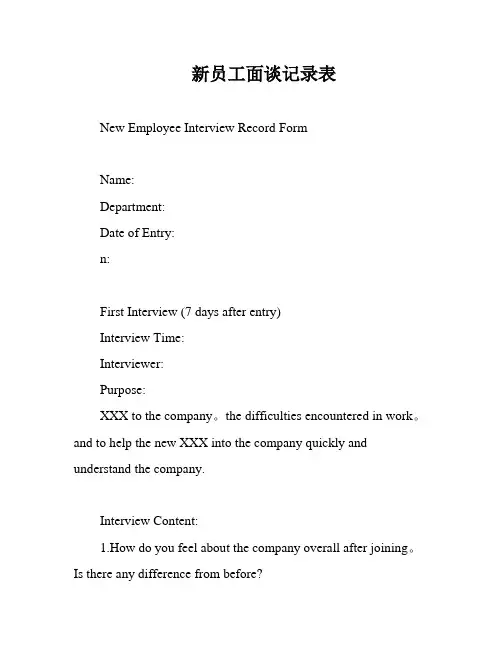 新员工面谈记录表