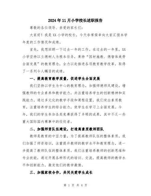 2024年11月小学校长述职报告