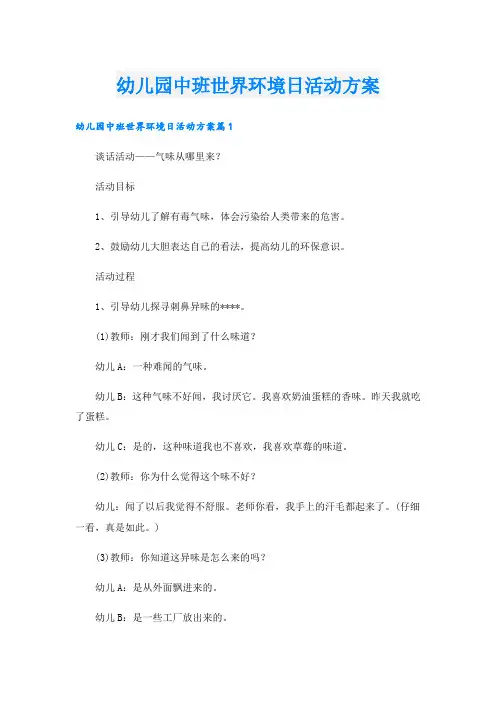 幼儿园中班世界环境日活动方案