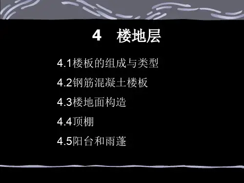 钢筋混凝土楼板及楼地面构造