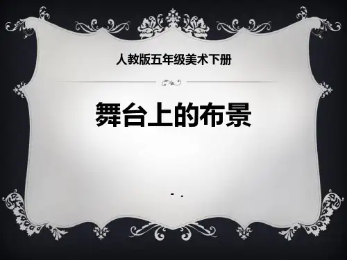 《舞台上的布景》PPT课件