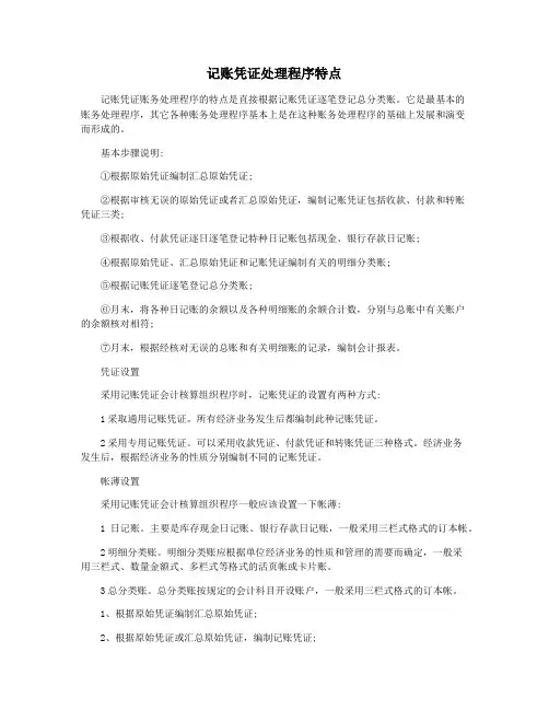 记账凭证处理程序特点