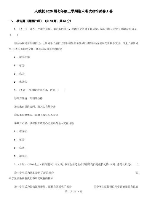 人教版2020届七年级上学期期末考试政治试卷A卷