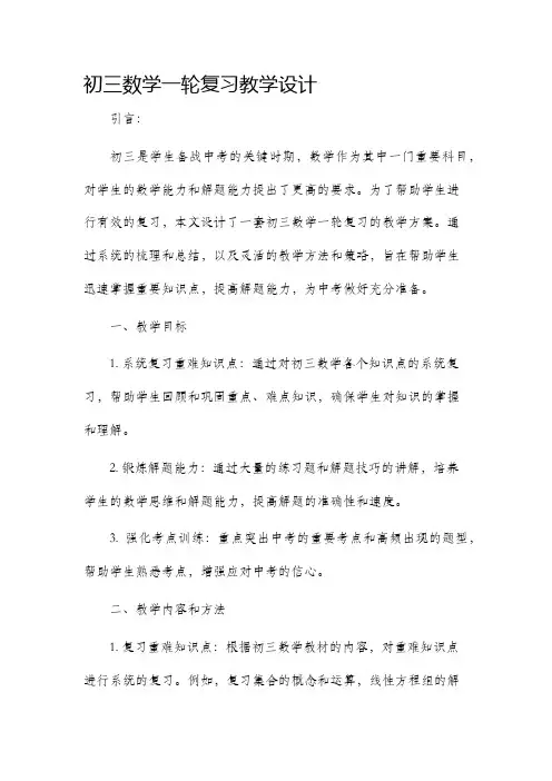 初三数学一轮复习教学设计