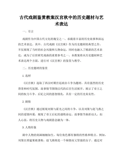 古代戏剧鉴赏教案汉宫秋中的历史题材与艺术表达