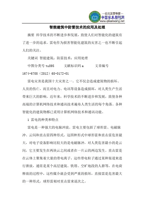 智能建筑中防雷技术的应用及处理