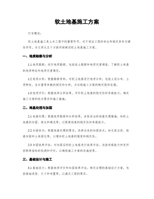 软土地基施工方案