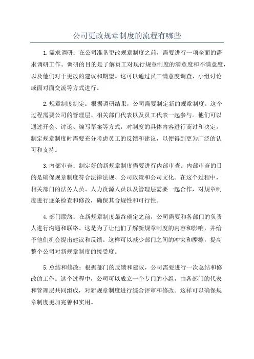 公司更改规章制度的流程有哪些