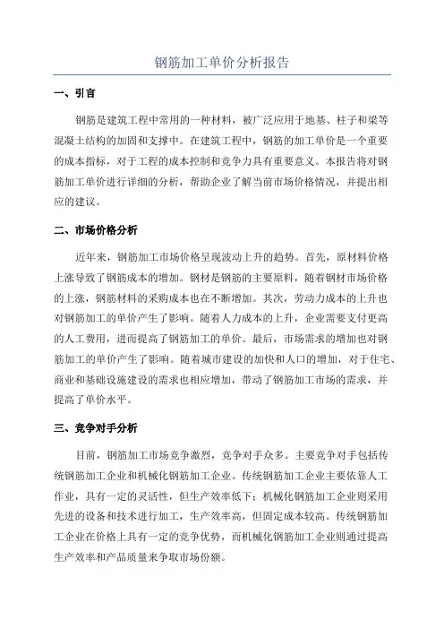 钢筋加工单价分析报告
