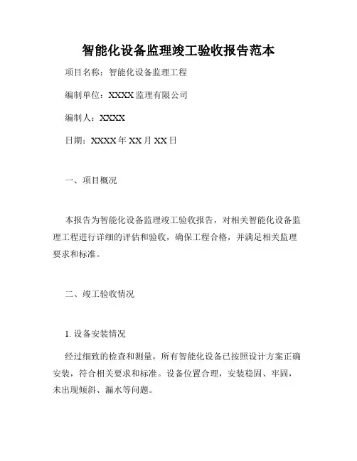 智能化设备监理竣工验收报告范本