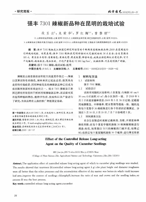 强丰7301辣椒新品种在昆明的栽培试验