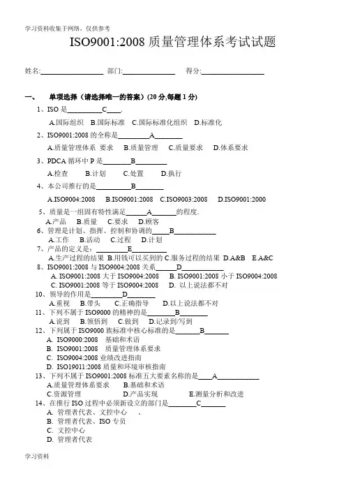ISO9001质量管理体系考试试题(答案)