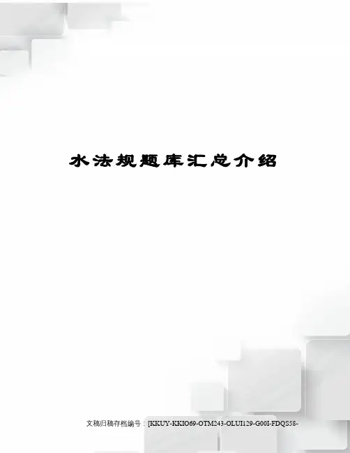 水法规题库汇总介绍