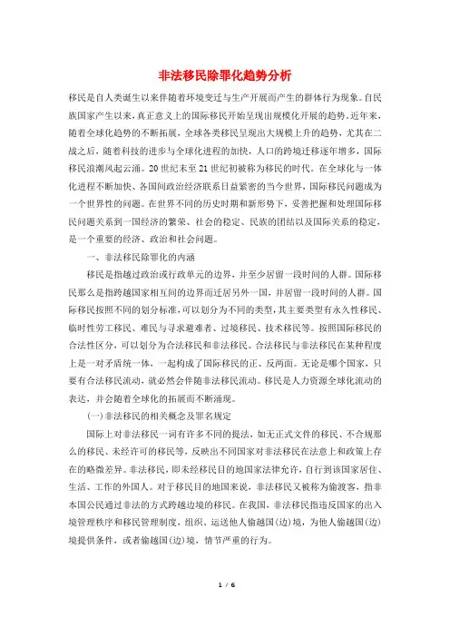 非法移民除罪化趋势分析